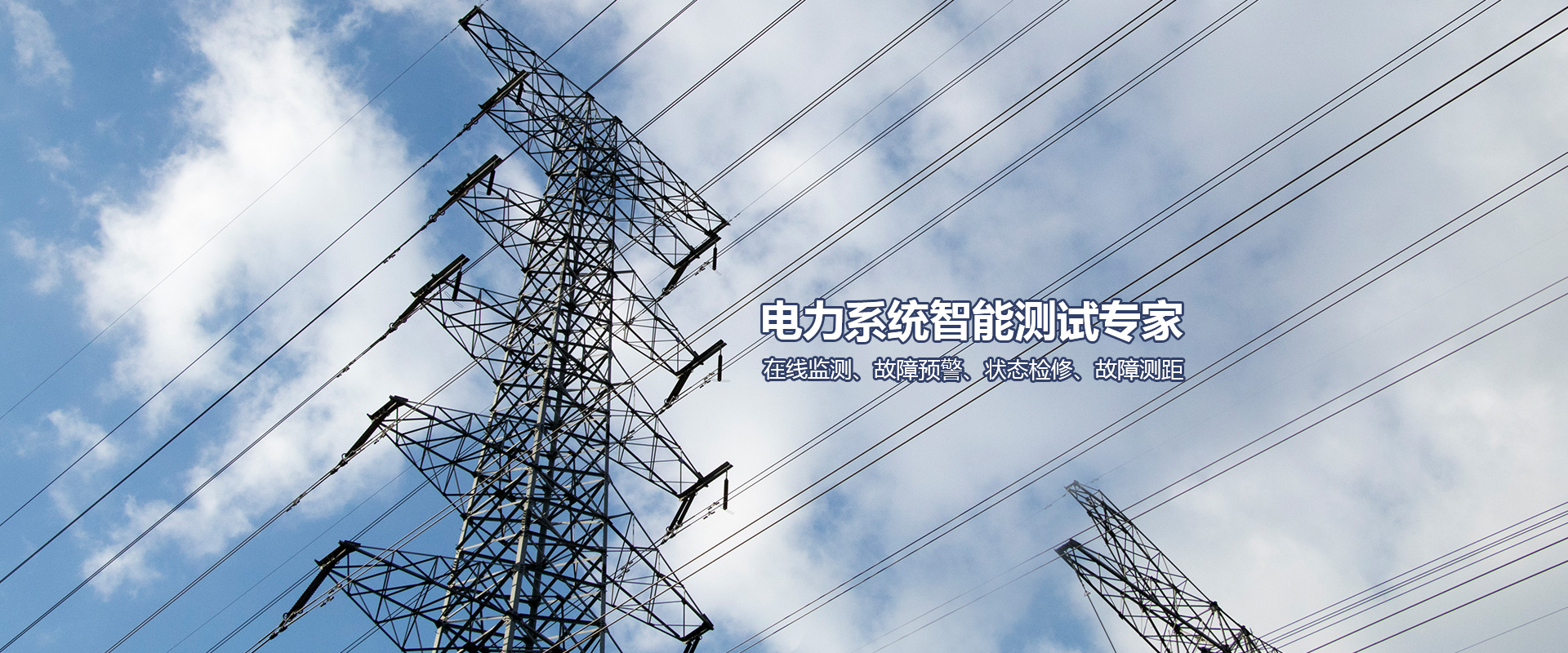 電纜在線監測